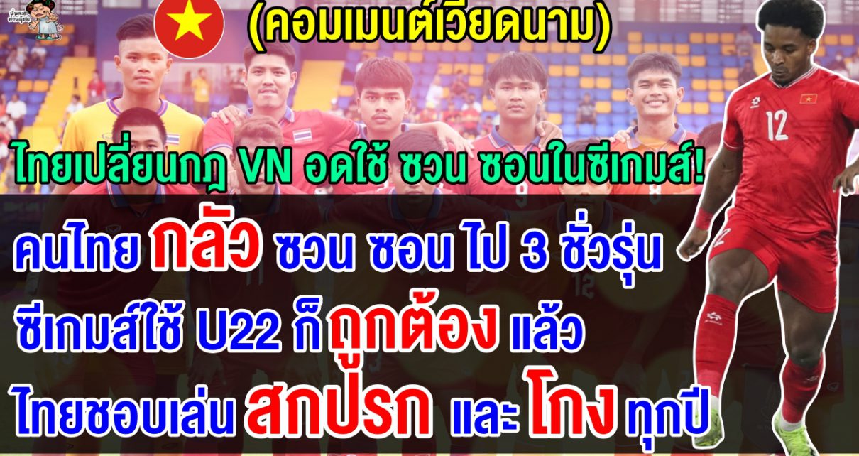 คอมเมนต์เวียดนามเสียงแตก อ้างไทยกลัว ซวน ซอน เลยตั้งกฎใช้ผู้เล่น U22 ในซีเกมส์ 2025