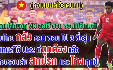 คอมเมนต์เวียดนามเสียงแตก อ้างไทยกลัว ซวน ซอน เลยตั้งกฎใช้ผู้เล่น U22 ในซีเกมส์ 2025