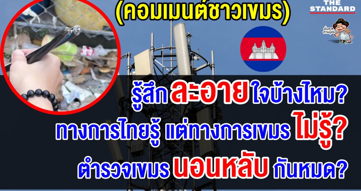 คอมเมนต์ชาวเขมร หลังไทยตัดสัญญาณโทรศัพท์และอินเตอร์เน็ตที่ส่งไปยังปอยเปต