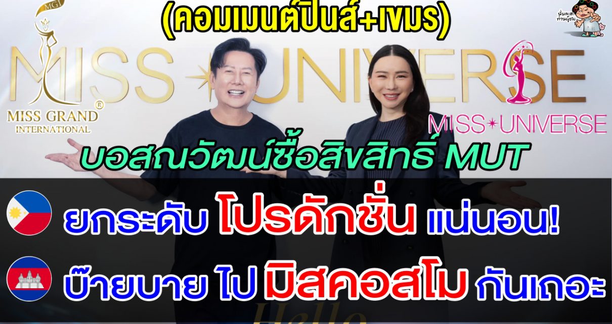 คอมเมนต์ปินส์-เขมรอึ้ง หลังบอสณวัฒน์คว้าสิทธิ์ MUT 5 ปี รวม 180 ล้านบาท