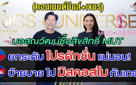 คอมเมนต์ปินส์-เขมรอึ้ง หลังบอสณวัฒน์คว้าสิทธิ์ MUT 5 ปี รวม 180 ล้านบาท