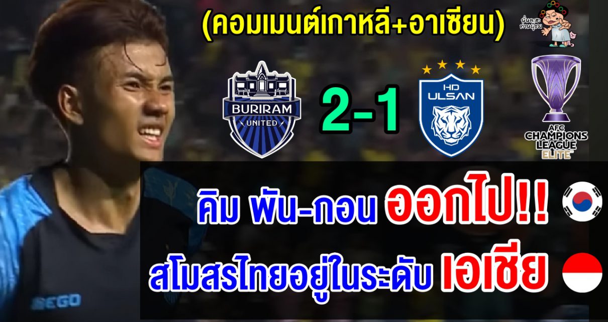 คอมเมนต์เกาหลีใต้และอาเซียน หลังบุรีรัมย์ชนะอุลซาน ฮุนได 2-1 ศึก ACL Elite 2024-2025