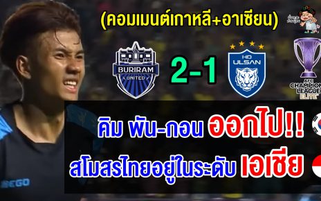 คอมเมนต์เกาหลีใต้และอาเซียน หลังบุรีรัมย์ชนะอุลซาน ฮุนได 2-1 ศึก ACL Elite 2024-2025