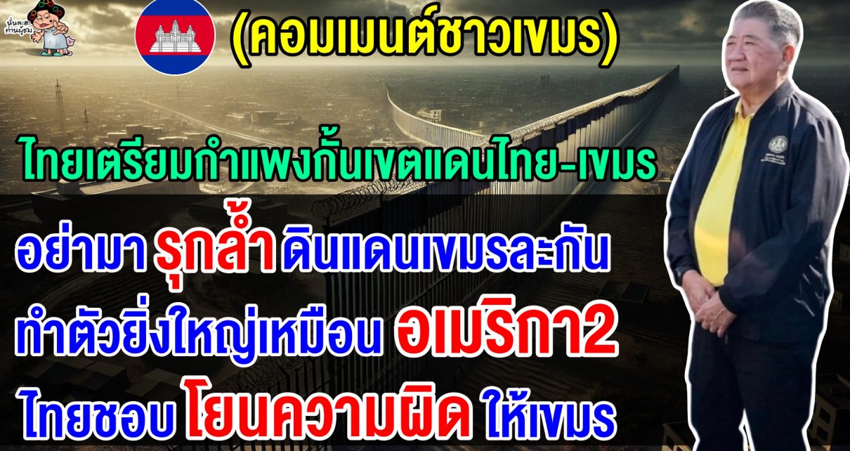 คอมเมนต์เขมร หลังไทยเตรียมสร้างกำแพงกั้นเขตแดนไทย-กัมพูชา