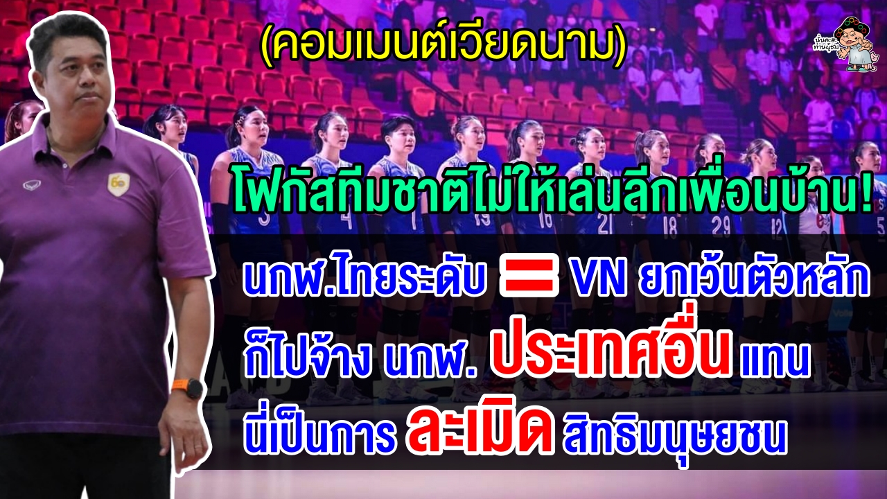 คอมเมนต์เวียดนาม หลังไทยไม่อนุญาตให้นักตบทีมชาติไปแข่งขันในลีกเพื่อนบ้านหลังจบไทยแลนด์ลีก