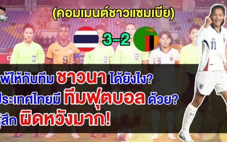 คอมเมนต์ชาวแซมเบียสุดงง แพ้ให้กับทีมชาวนาอย่างไทย อึ้งประเทศไทยมีทีมฟุตบอลด้วย?