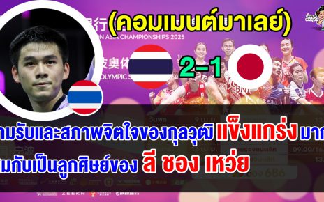 คอมเมนต์สิงคโปร์+มาเลย์ หลังวิวชนะโลห์ คีน ยิว 2 เกมรวด ผ่านเข้าชิงฯ ศึกขนไก่เอเชีย