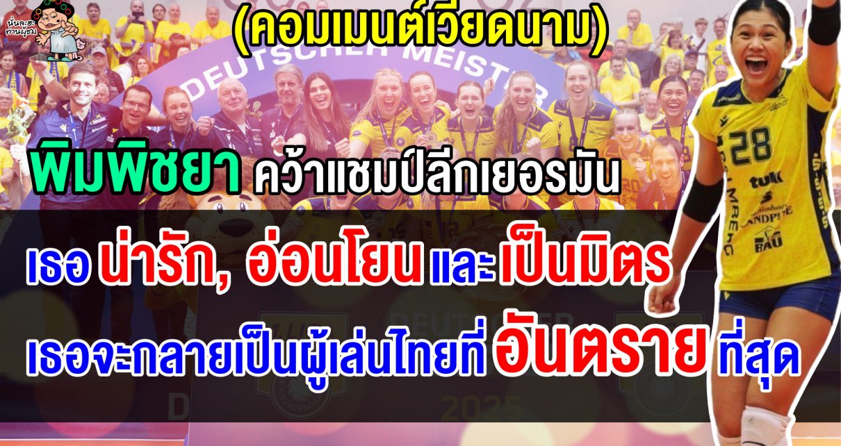 ชาวเวียดนาม พิมพิชยาคือตัวอันตรายที่สุด หลังเล่น OH และคว้าแชมป์ลีกเยอรมัน