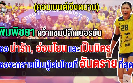 ชาวเวียดนาม พิมพิชยาคือตัวอันตรายที่สุด หลังเล่น OH และคว้าแชมป์ลีกเยอรมัน