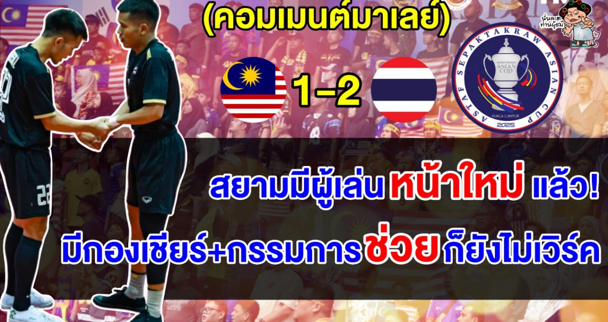 คอมเมนต์ชาวมาเลย์เดือด หลังตะกร้อคู่ชายแพ้ไทยคาบ้าน ชวดเหรียญทองในศึกตะกร้อเอเชีย 2025