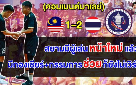 คอมเมนต์ชาวมาเลย์เดือด หลังตะกร้อคู่ชายแพ้ไทยคาบ้าน ชวดเหรียญทองในศึกตะกร้อเอเชีย 2025