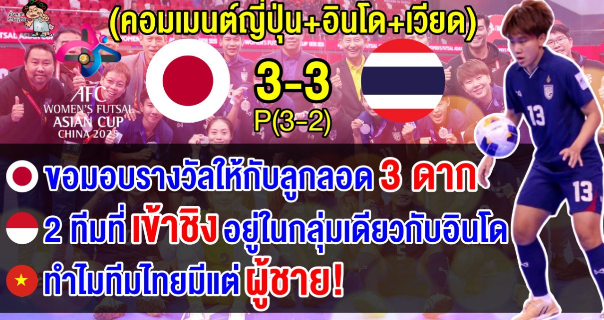 คอมเมนต์ญี่ปุ่น+อินโด+เวียดนาม หลังไทยแพ้ญี่ปุ่น คว้ารองแชมป์ฟุตซอลหญิงเอเชีย 2025