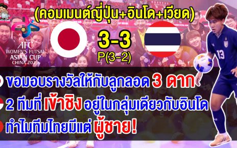 คอมเมนต์ญี่ปุ่น+อินโด+เวียดนาม หลังไทยแพ้ญี่ปุ่น คว้ารองแชมป์ฟุตซอลหญิงเอเชีย 2025