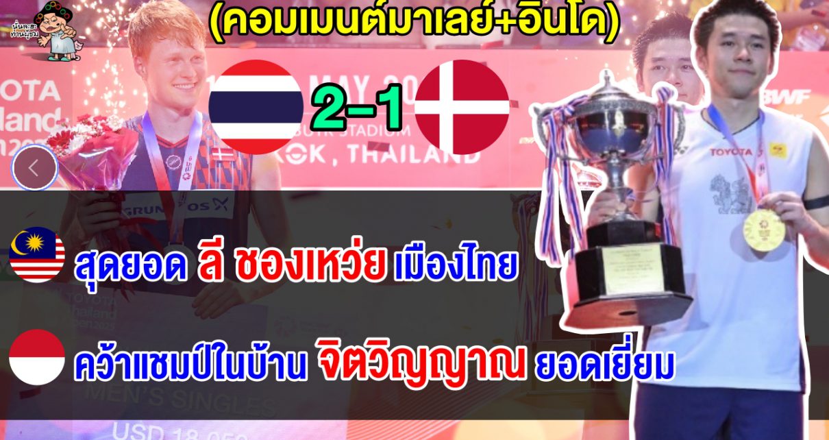 คอมเมนต์มาเลย์+อินโดทึ่ง หลัง วิว กุลวุฒิ คว้าแชมป์ไทยแลนด์ โอเพ่น แชมป์ที่ 3 ของปีนี้