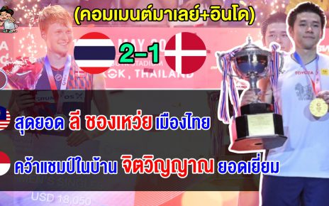 คอมเมนต์มาเลย์+อินโดทึ่ง หลัง วิว กุลวุฒิ คว้าแชมป์ไทยแลนด์ โอเพ่น แชมป์ที่ 3 ของปีนี้