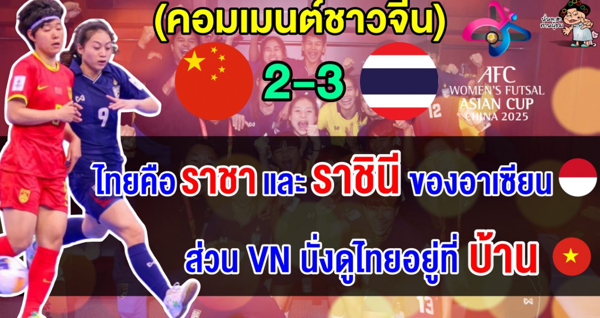 คอมเมนต์อินโด+เวียดนามทึ่ง หลังไทยคว่ำเจ้าภาพจีนทะลุชิงฯ พร้อมคว้าตั๋วฟุตซอลโลก