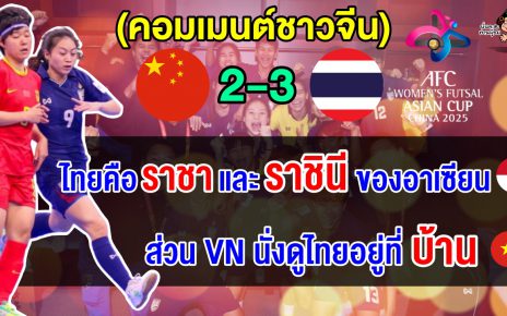 คอมเมนต์อินโด+เวียดนามทึ่ง หลังไทยคว่ำเจ้าภาพจีนทะลุชิงฯ พร้อมคว้าตั๋วฟุตซอลโลก