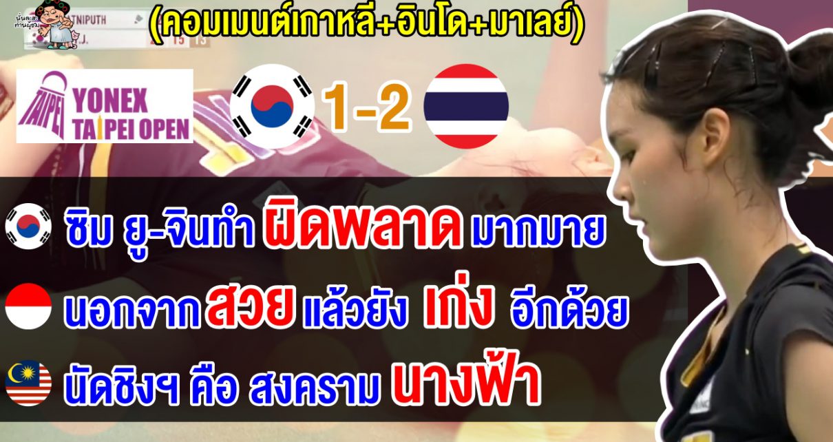 คอมเมนต์เกาหลี+อินโด+มาเลย์ หลังพิงค์ชนะซิม ยู-จิน เข้าชิงกับมิยาซากิ ศึกไทเป โอเพ่น 2025