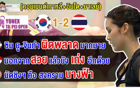 คอมเมนต์เกาหลี+อินโด+มาเลย์ หลังพิงค์ชนะซิม ยู-จิน เข้าชิงกับมิยาซากิ ศึกไทเป โอเพ่น 2025