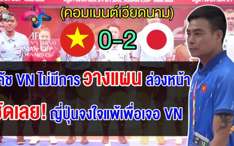 คอมเมนต์เวียดนามโทษโค้ชวางแผนไม่ดี หลังแพ้ญี่ปุน ตกรอบ 8 ทีม ศึกฟุตซอลหญิงเอเชีย