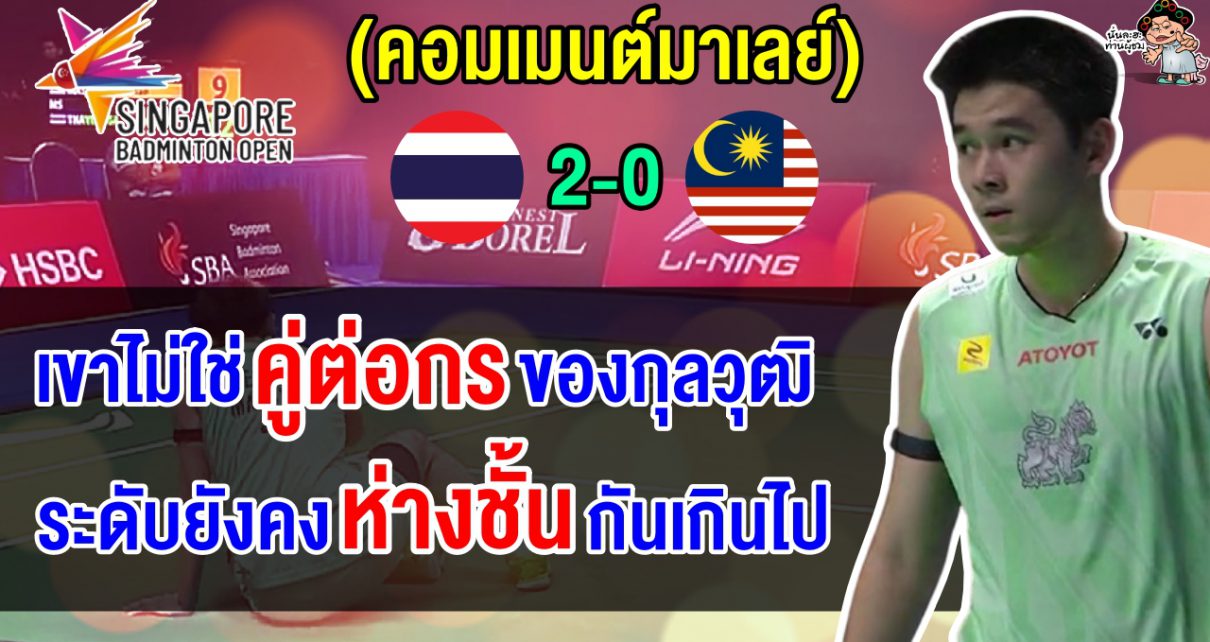 ชาวมาเลย์รับยังห่างชั้น หลังวิวชนะเหลียง จุน เห่ารอบ 8 ทีมศึกขนไก่สิงคโปร์ โอเพ่น