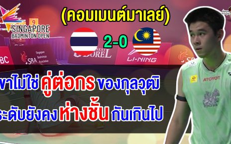 ชาวมาเลย์รับยังห่างชั้น หลังวิวชนะเหลียง จุน เห่ารอบ 8 ทีมศึกขนไก่สิงคโปร์ โอเพ่น