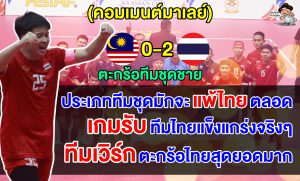ชาวมาเลย์สุดเดือด หลังตะกร้อทีมชุดมาเลย์แพ้ไทยคาบ้าน 0-2 ชวดแชมป์เอเชียน คัพ 2025