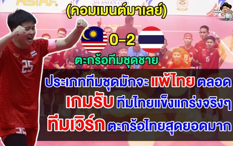 ชาวมาเลย์สุดเดือด หลังตะกร้อทีมชุดมาเลย์แพ้ไทยคาบ้าน 0-2 ชวดแชมป์เอเชียน คัพ 2025