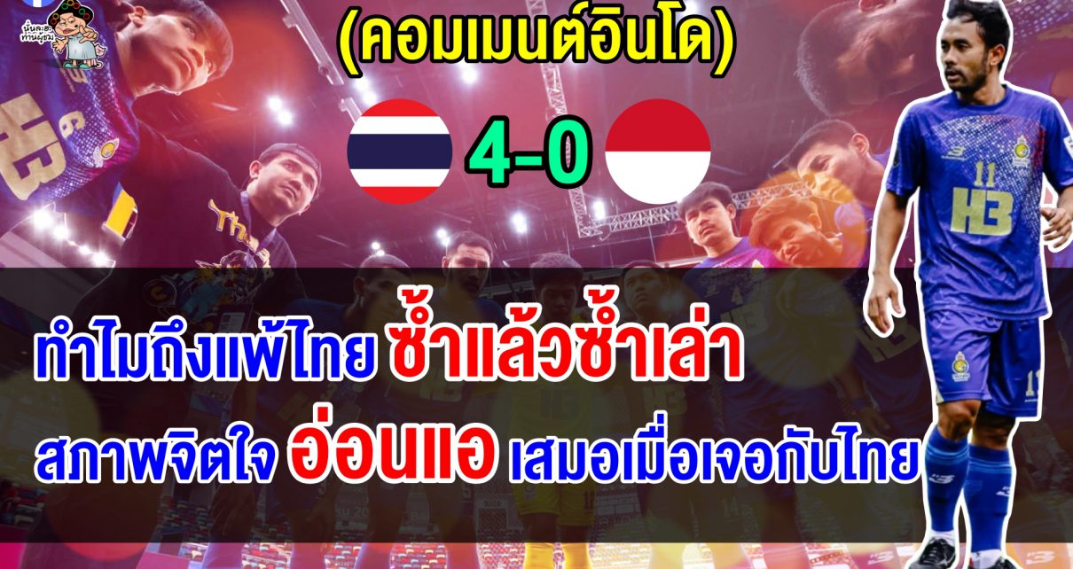 ชาวอินโดตัดพ้อ แพ้แล้ว แพ้อยู่ แพ้ต่อ หลังโดนไทยถล่มยับ 4-0 ศึกมินิฟุตบอลชิงแชมป์โลก 2025