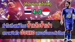 ชาวอินโดตัดพ้อ แพ้แล้ว แพ้อยู่ แพ้ต่อ หลังโดนไทยถล่มยับ 4-0 ศึกมินิฟุตบอลชิงแชมป์โลก 2025