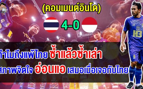 ชาวอินโดตัดพ้อ แพ้แล้ว แพ้อยู่ แพ้ต่อ หลังโดนไทยถล่มยับ 4-0 ศึกมินิฟุตบอลชิงแชมป์โลก 2025