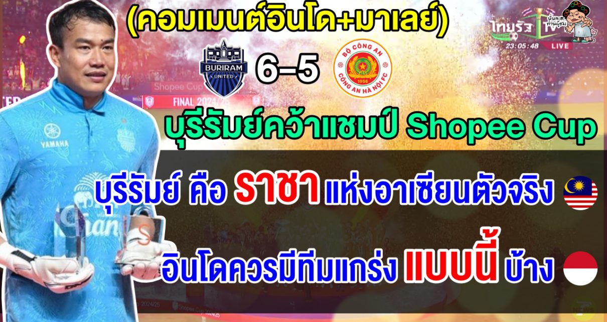 ชาวอินโด+มาเลย์ซูฮก บุรีรัมย์คือราชาแห่งสโมสรอาเซียนตัวจริง หลังคว้าแชมป์ Shopee Cup