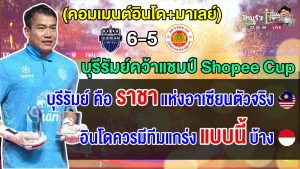 ชาวอินโด+มาเลย์ซูฮก บุรีรัมย์คือราชาแห่งสโมสรอาเซียนตัวจริง หลังคว้าแชมป์ Shopee Cup