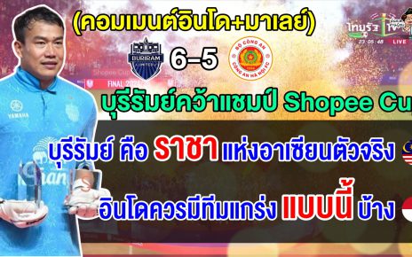 ชาวอินโด+มาเลย์ซูฮก บุรีรัมย์คือราชาแห่งสโมสรอาเซียนตัวจริง หลังคว้าแชมป์ Shopee Cup