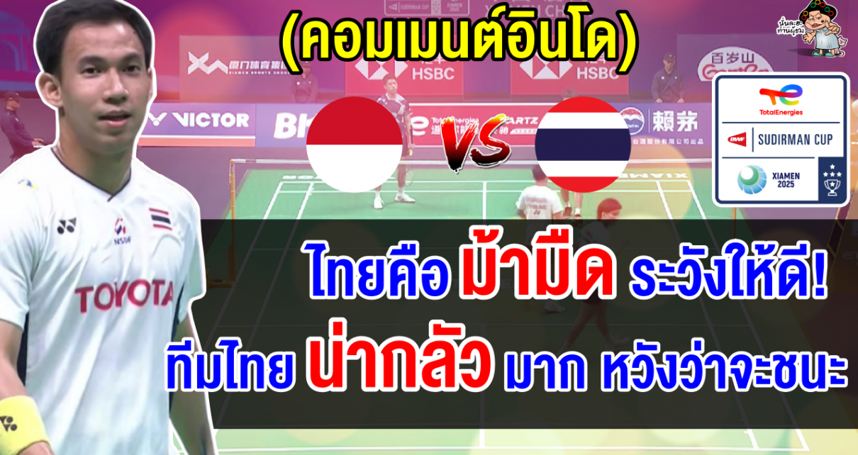 ชาวอินโดแอบหวั่น หลังเจอไทยในรอบ 8 ทีม ศึกแบดมินตันทีมผสมชิงแชมป์โลก 2025
