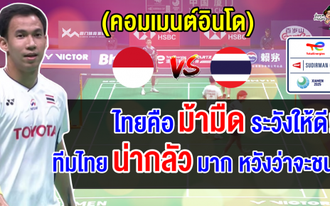 ชาวอินโดแอบหวั่น หลังเจอไทยในรอบ 8 ทีม ศึกแบดมินตันทีมผสมชิงแชมป์โลก 2025