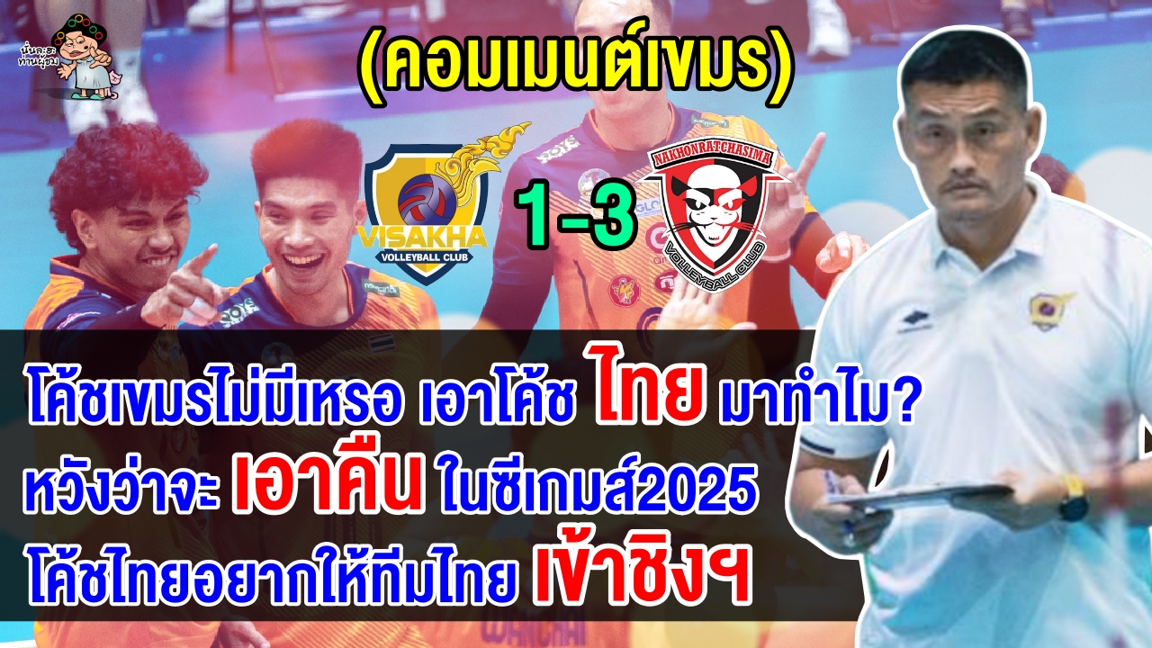 ชาวเขมรผิดหวังอดชิงฯ หลังวิสาขาแพ้โคราช โบ้ยโค้ชไทยต้องการให้ประเทศตัวเองผ่านเข้ารอบ