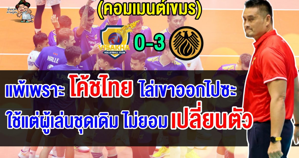 ชาวเขมรเดือด ทีมแชมป์เก่าอย่างวิสาขาแพ้ 3 โบ๋ จบอันดับ 4 โบ๊ยโค้ชไทยเป็นเหตุสังเกตได้