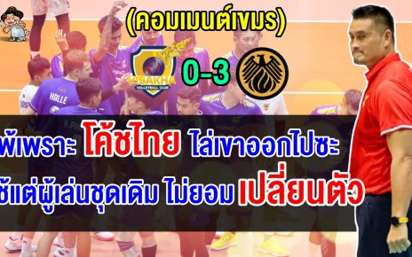 ชาวเขมรเดือด ทีมแชมป์เก่าอย่างวิสาขาแพ้ 3 โบ๋ จบอันดับ 4 โบ๊ยโค้ชไทยเป็นเหตุสังเกตได้