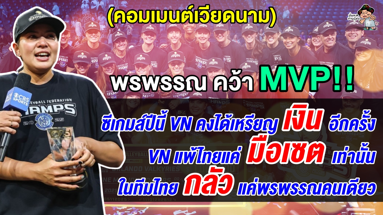 ชาวเวียดนามทึ่ง หลังพรพรรณคว้า MVP และแชมป์ลีกอเมริกา หวั่นได้เหรียญเงินซีเกมส์อีกครั้ง