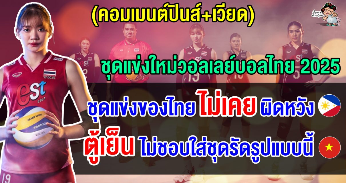 ชาวเวียดนาม+ฟิลิปปินส์ร้องว้าว หลังไทยเปิดตัวชุดแข่งขันวอลเลย์บอลทีมชาติไทยปี 2025