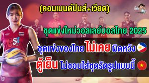 ชาวเวียดนาม+ฟิลิปปินส์ร้องว้าว หลังไทยเปิดตัวชุดแข่งขันวอลเลย์บอลทีมชาติไทยปี 2025