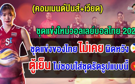 ชาวเวียดนาม+ฟิลิปปินส์ร้องว้าว หลังไทยเปิดตัวชุดแข่งขันวอลเลย์บอลทีมชาติไทยปี 2025