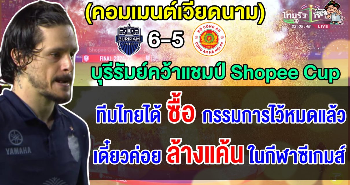 ชาวเวียดนามสุดช็อก หลังคองอันห์ ฮานอยแพ้จุดโทษบุรีรัมย์ไปอย่างสุดดราม่า นัดชิงฯ Shopee Cup