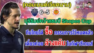 ชาวเวียดนามสุดช็อก หลังคองอันห์ ฮานอยแพ้จุดโทษบุรีรัมย์ไปอย่างสุดดราม่า นัดชิงฯ Shopee Cup