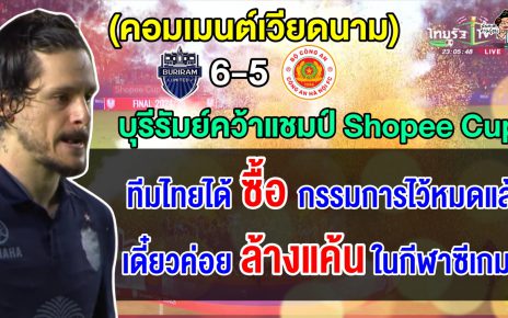 ชาวเวียดนามสุดช็อก หลังคองอันห์ ฮานอยแพ้จุดโทษบุรีรัมย์ไปอย่างสุดดราม่า นัดชิงฯ Shopee Cup