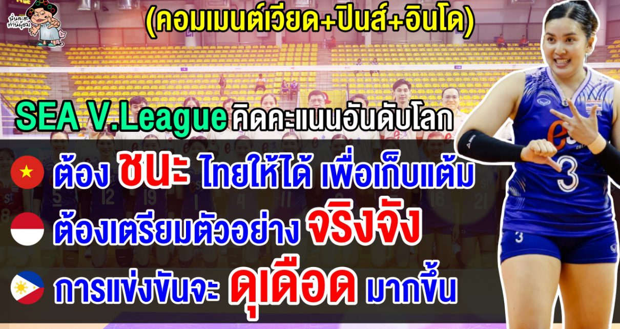 ชาวเวียด+ปินส์+อินโดว่าไง หลัง FIVB ไฟเขียว รายการ SEA V.League ได้คะแนนสะสมอันดับโลก