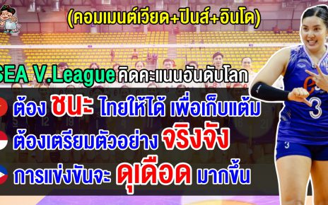 ชาวเวียด+ปินส์+อินโดว่าไง หลัง FIVB ไฟเขียว รายการ SEA V.League ได้คะแนนสะสมอันดับโลก