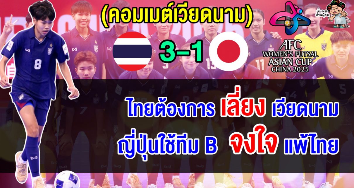เวียดนามรับไม่ได้ หลังไทยชนะญี่ปุ่น 3-1 ชี้ญี่ปุ่นใช้ทีม B และจงใจแพ้เพื่อพบเวียดนาม