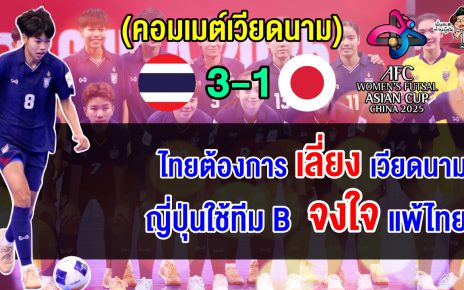 เวียดนามรับไม่ได้ หลังไทยชนะญี่ปุ่น 3-1 ชี้ญี่ปุ่นใช้ทีม B และจงใจแพ้เพื่อพบเวียดนาม